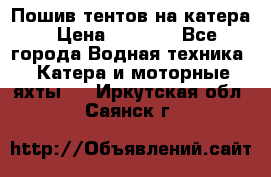            Пошив тентов на катера › Цена ­ 1 000 - Все города Водная техника » Катера и моторные яхты   . Иркутская обл.,Саянск г.